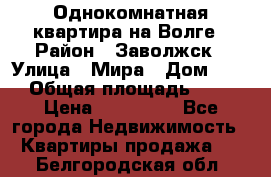 Однокомнатная квартира на Волге › Район ­ Заволжск › Улица ­ Мира › Дом ­ 27 › Общая площадь ­ 21 › Цена ­ 360 000 - Все города Недвижимость » Квартиры продажа   . Белгородская обл.